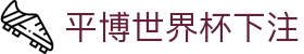 平博世界杯下注 - 平博世界杯竞猜平台 - app下载中心